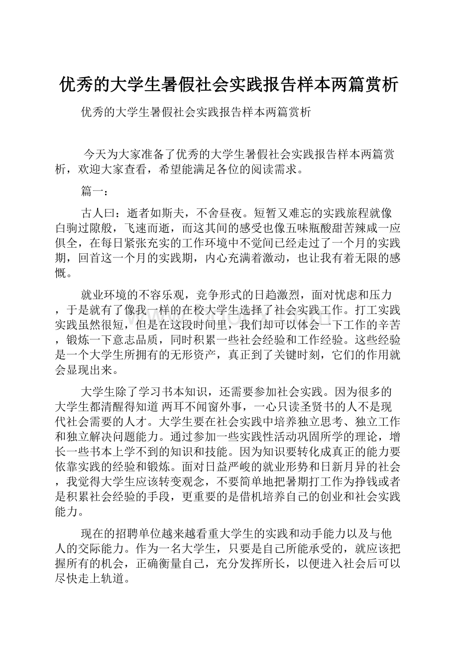 优秀的大学生暑假社会实践报告样本两篇赏析.docx