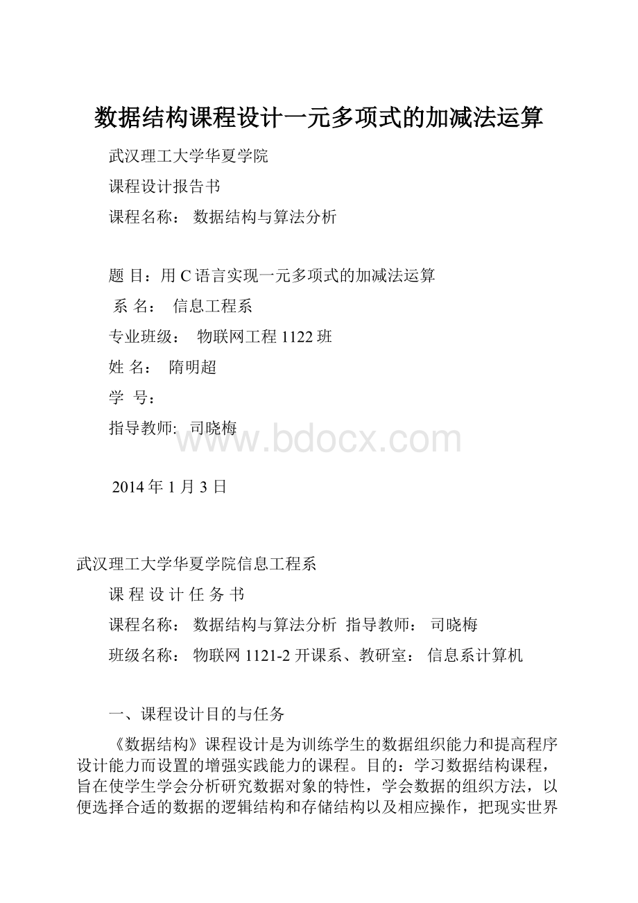 数据结构课程设计一元多项式的加减法运算.docx_第1页