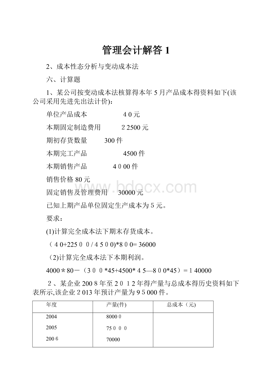 管理会计解答1.docx_第1页