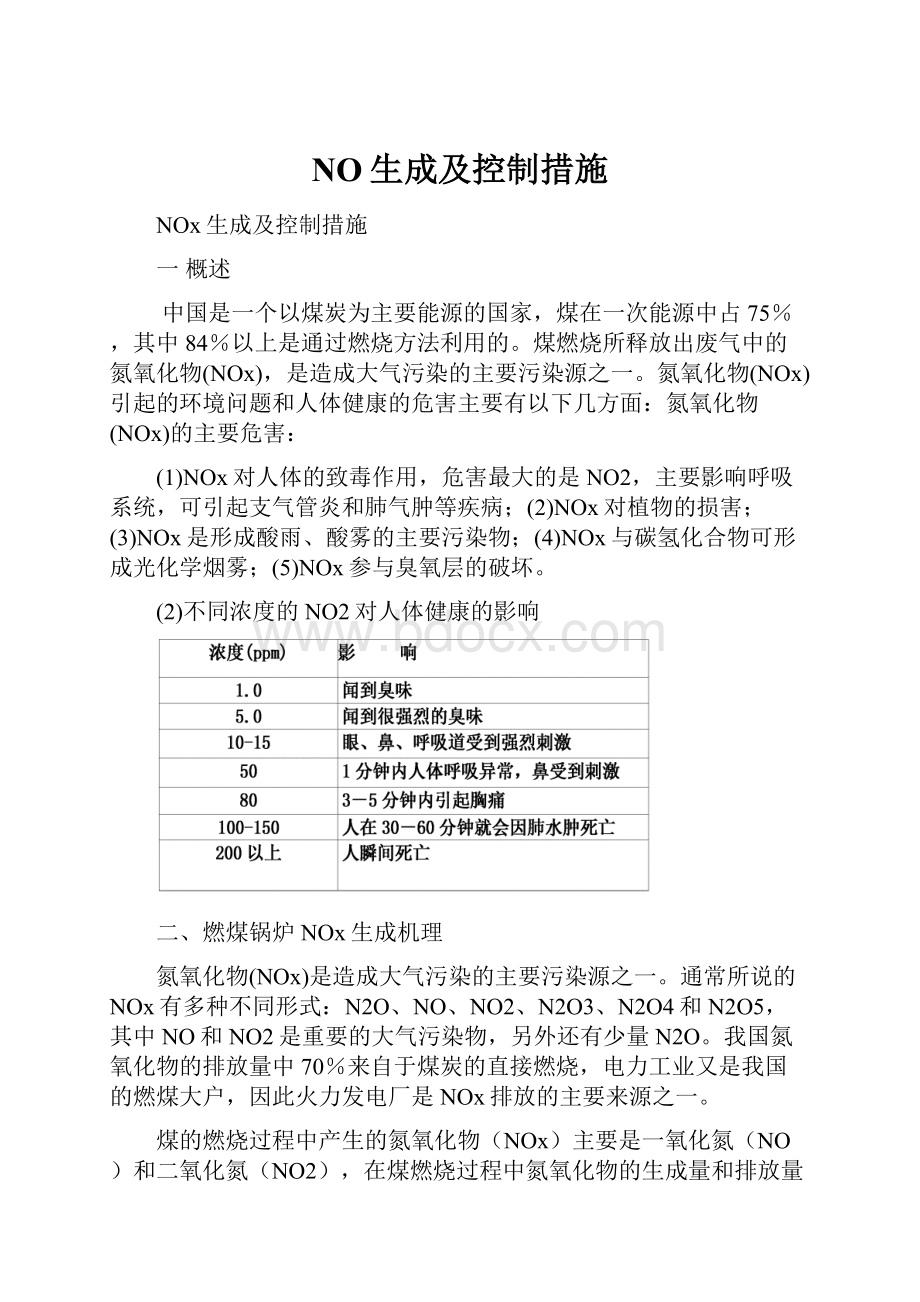 NO生成及控制措施Word文档格式.docx