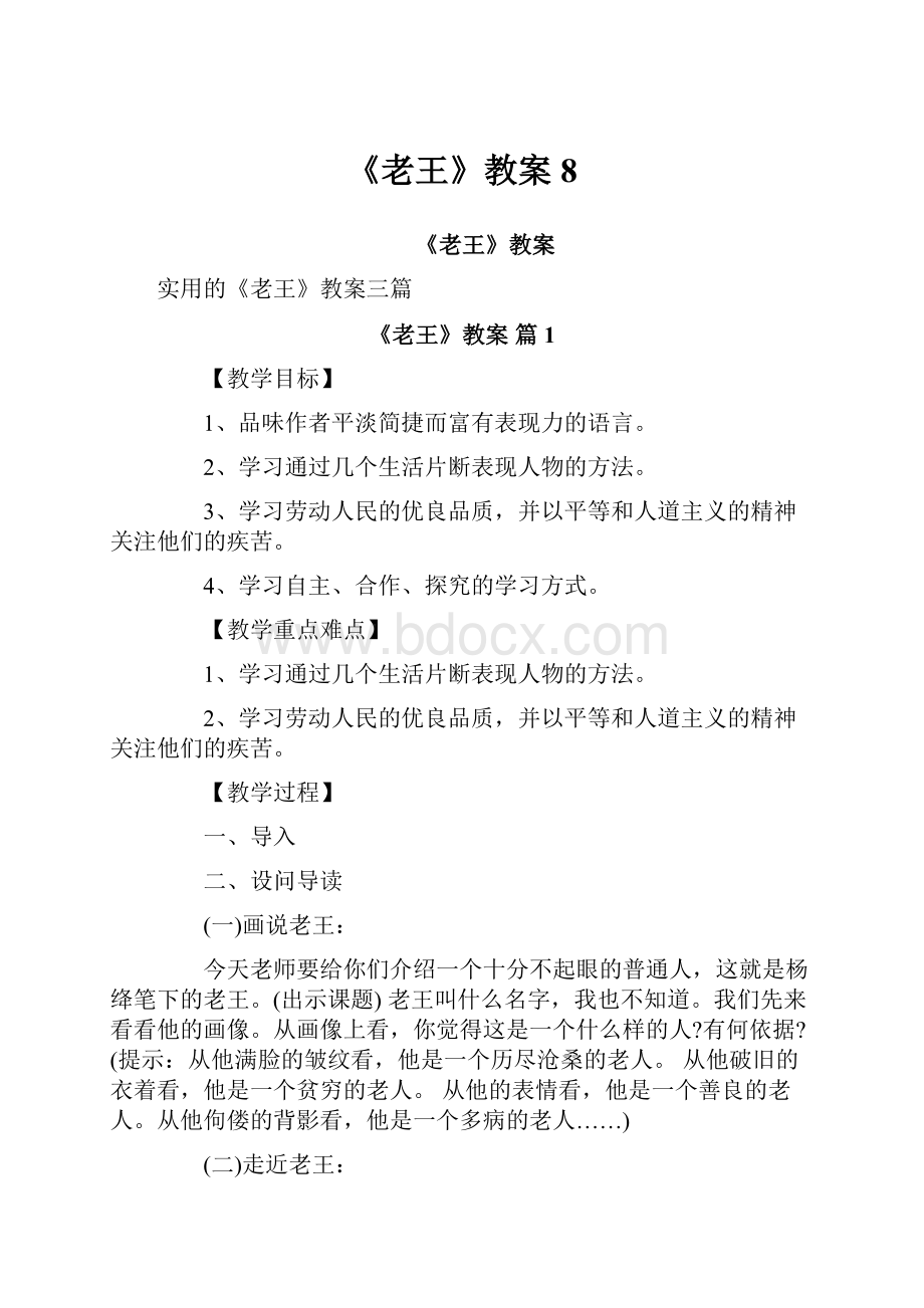 《老王》教案8.docx