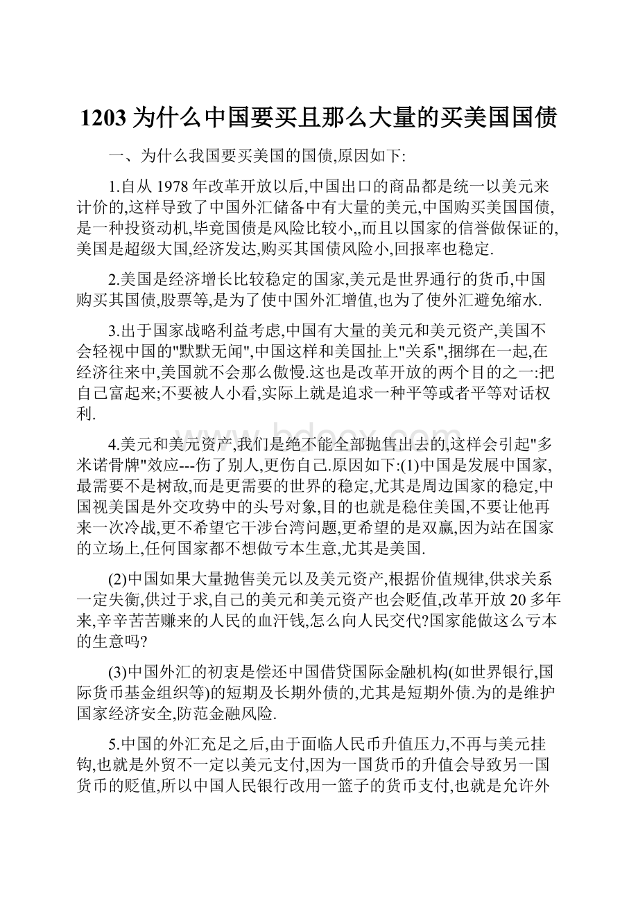 1203为什么中国要买且那么大量的买美国国债Word下载.docx_第1页