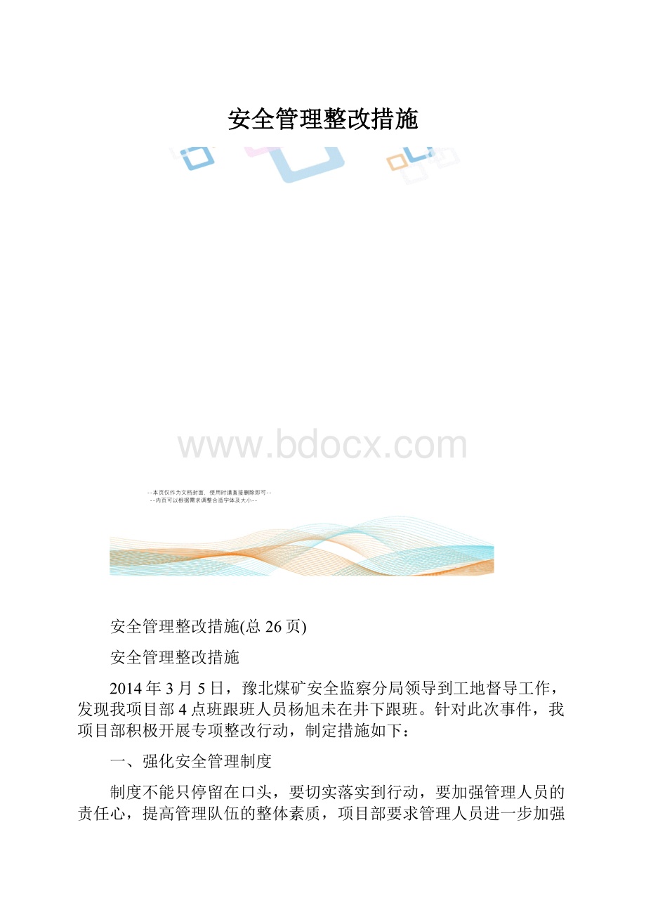 安全管理整改措施Word文档格式.docx