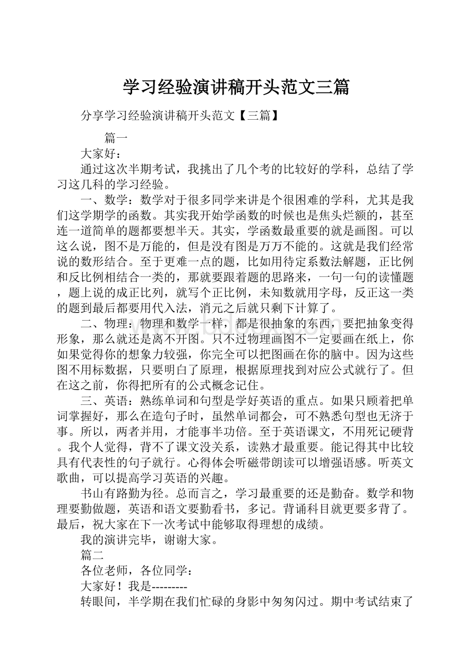 学习经验演讲稿开头范文三篇.docx