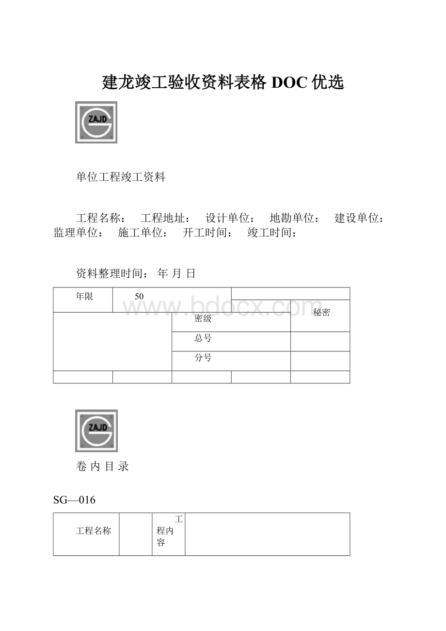 建龙竣工验收资料表格DOC优选.docx_第1页