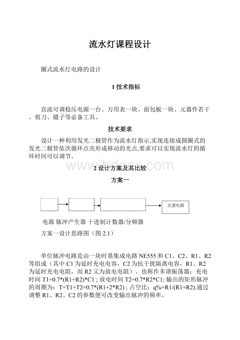 流水灯课程设计Word文档下载推荐.docx_第1页