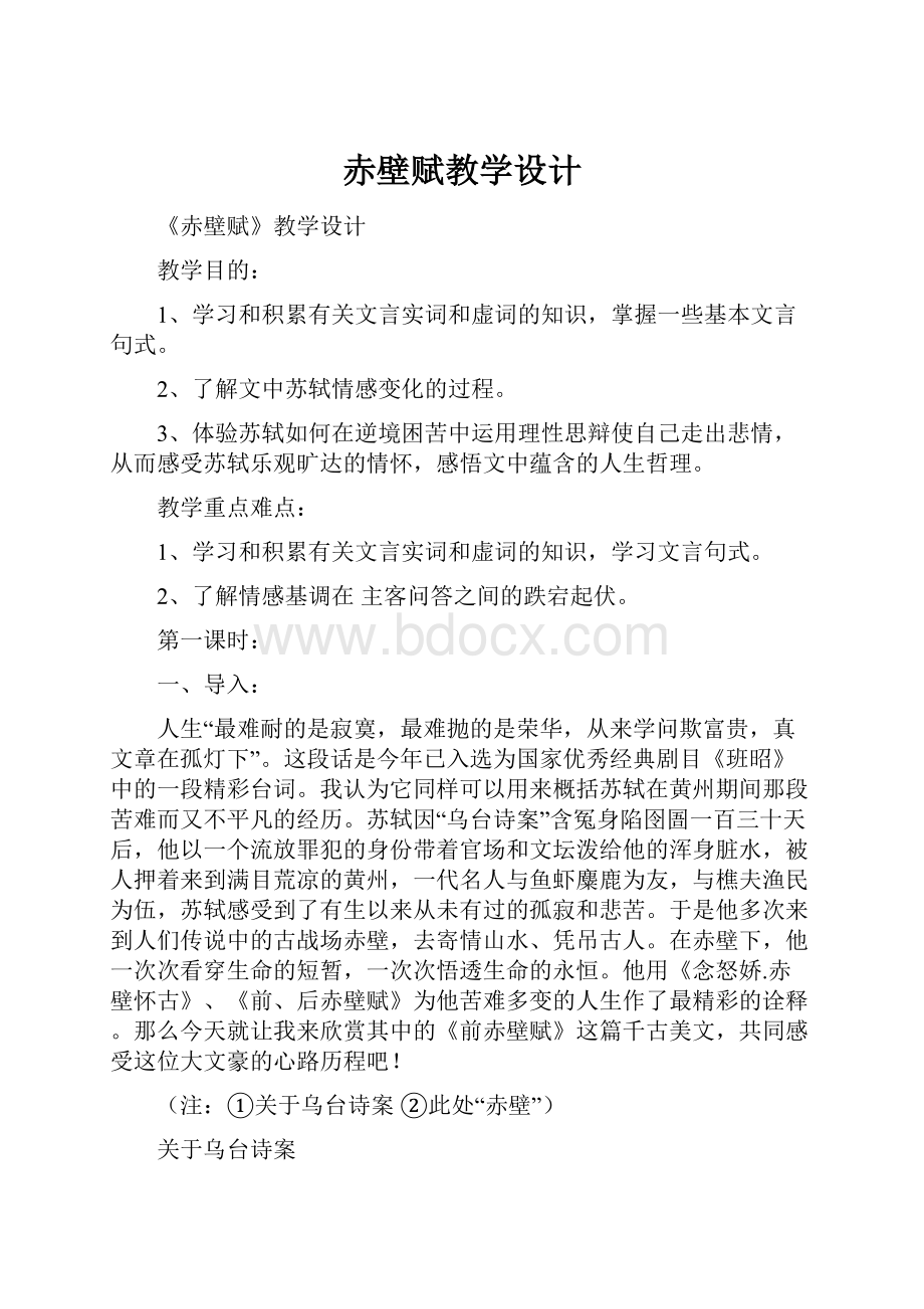 赤壁赋教学设计.docx_第1页