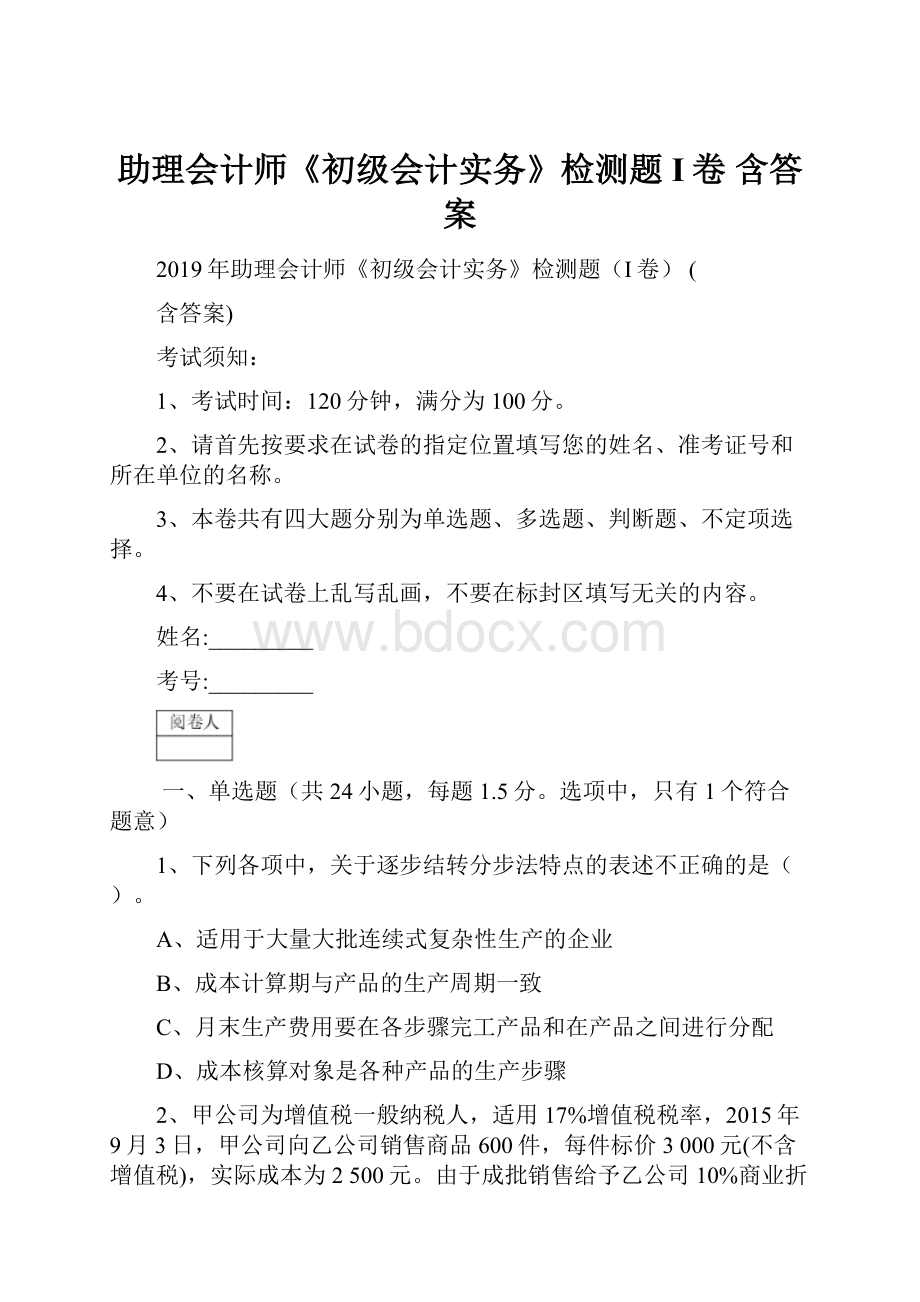 助理会计师《初级会计实务》检测题I卷 含答案Word文档格式.docx