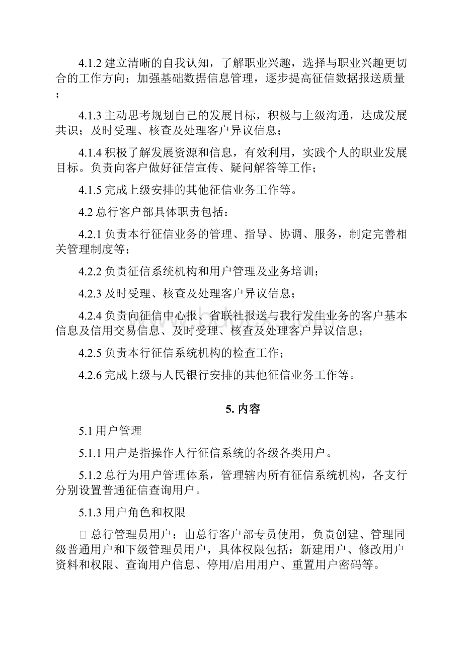 XX农商银行征信业务管理暂行办法Word格式.docx_第2页