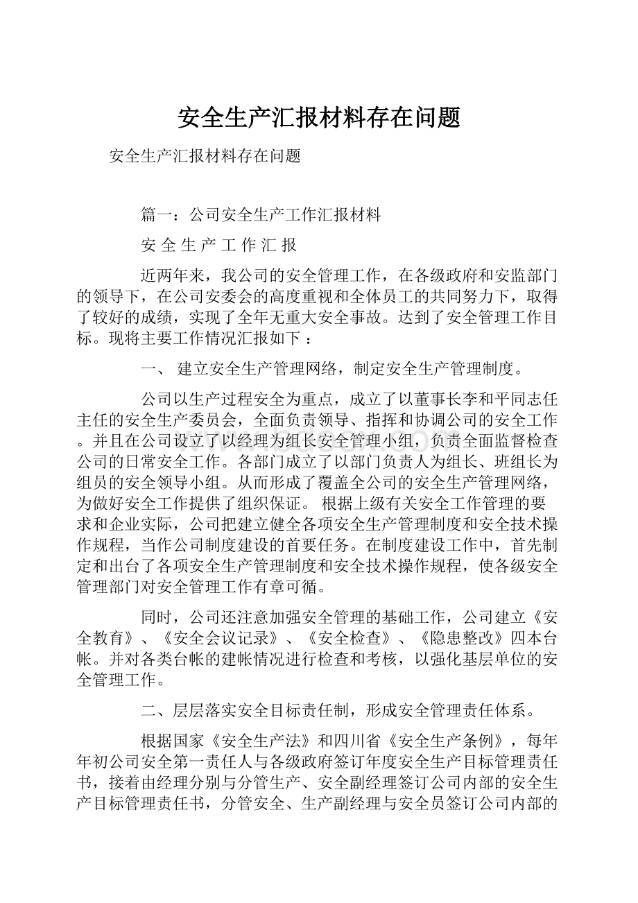 安全生产汇报材料存在问题Word文档格式.docx_第1页