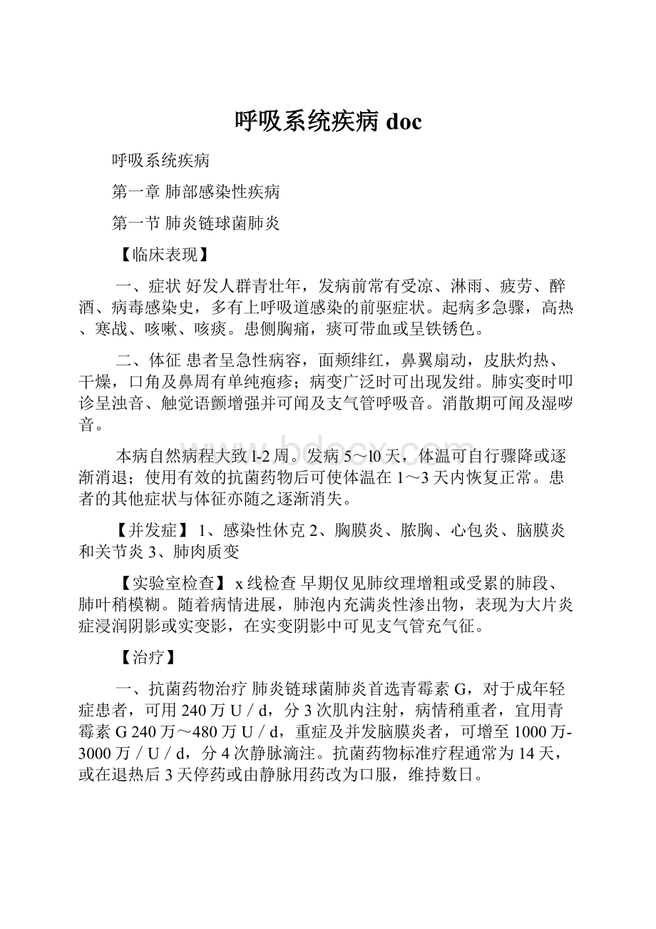 呼吸系统疾病doc.docx_第1页