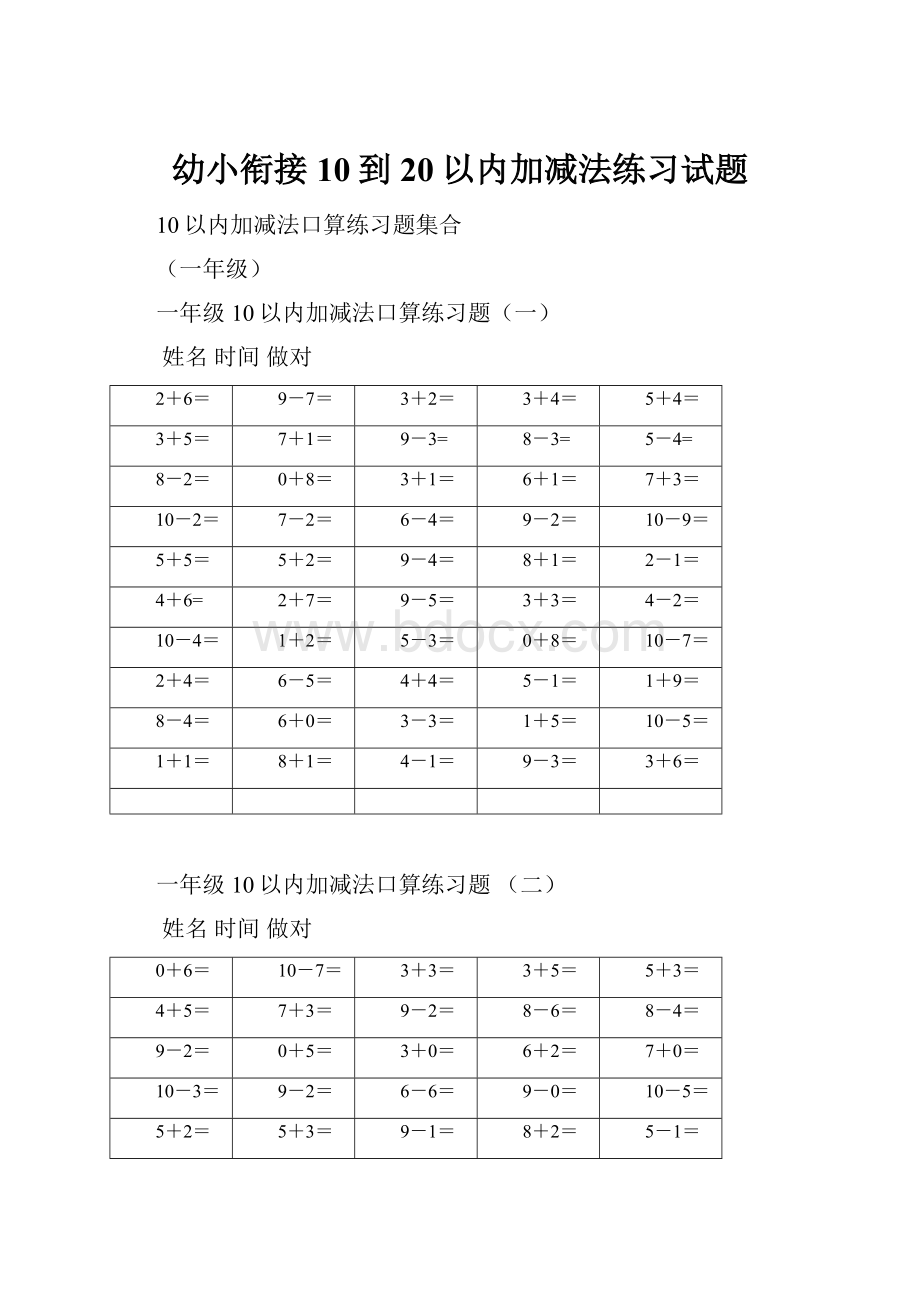 幼小衔接10到20以内加减法练习试题.docx_第1页