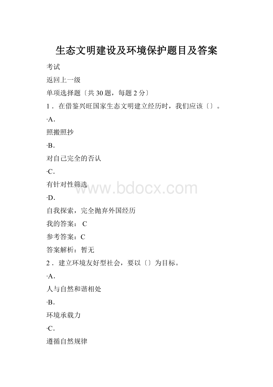 生态文明建设及环境保护题目及答案.docx_第1页