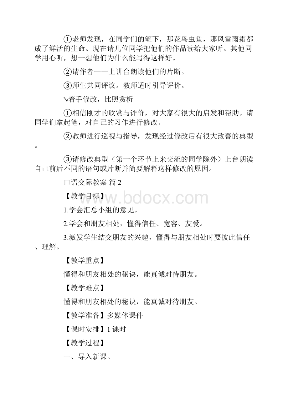 关于口语交际教案锦集8篇Word格式.docx_第3页