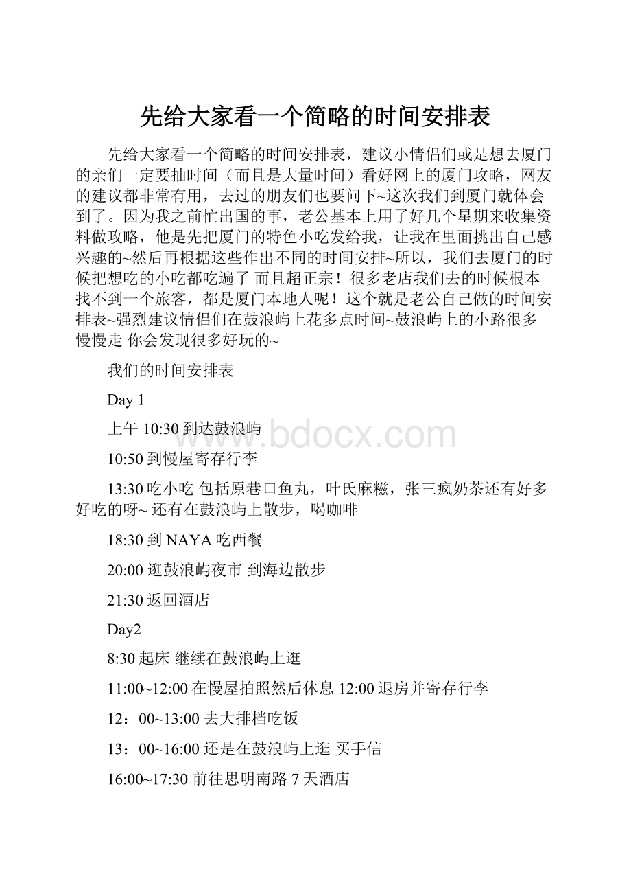 先给大家看一个简略的时间安排表Word格式文档下载.docx_第1页