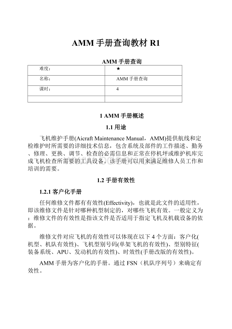 AMM手册查询教材R1Word格式文档下载.docx