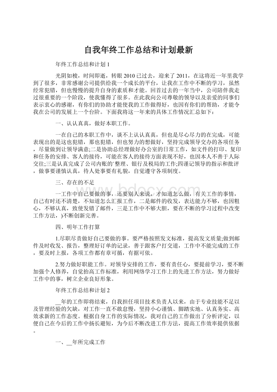 自我年终工作总结和计划最新Word文件下载.docx