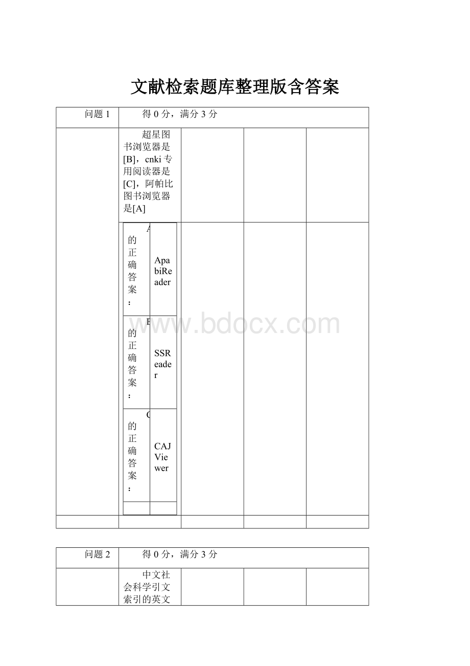 文献检索题库整理版含答案.docx_第1页