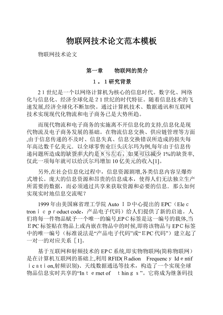 物联网技术论文范本模板Word格式文档下载.docx