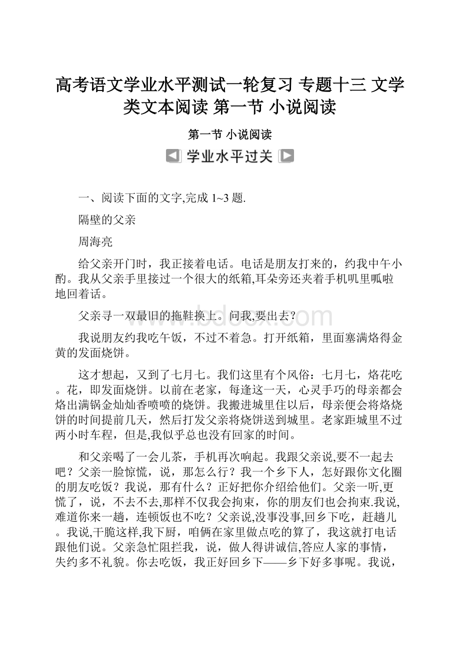 高考语文学业水平测试一轮复习 专题十三 文学类文本阅读 第一节 小说阅读Word文档下载推荐.docx