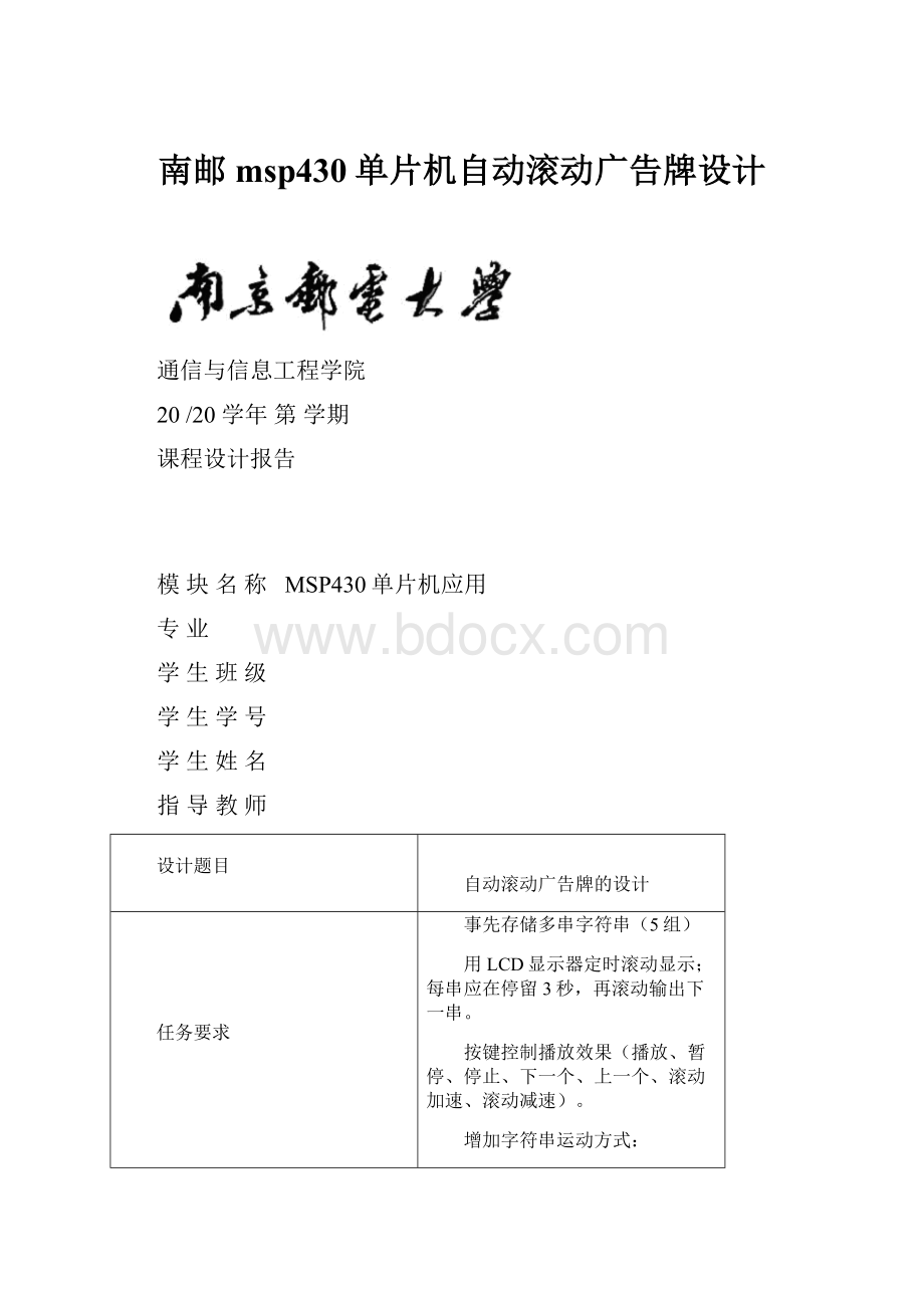 南邮msp430单片机自动滚动广告牌设计Word文档格式.docx_第1页