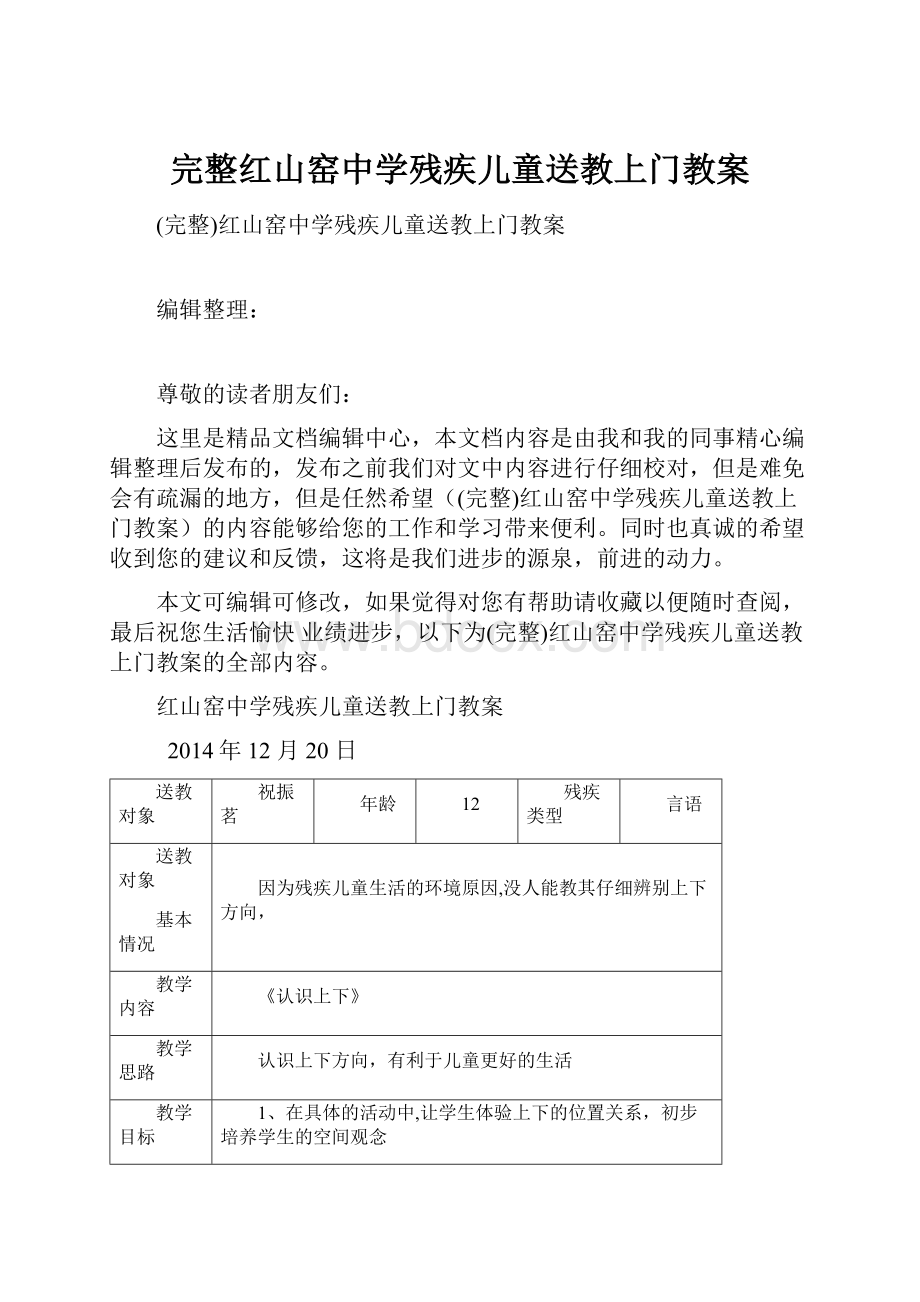 完整红山窑中学残疾儿童送教上门教案.docx_第1页