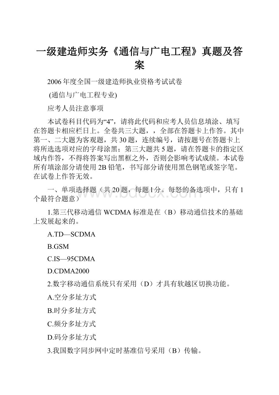 一级建造师实务《通信与广电工程》真题及答案.docx_第1页