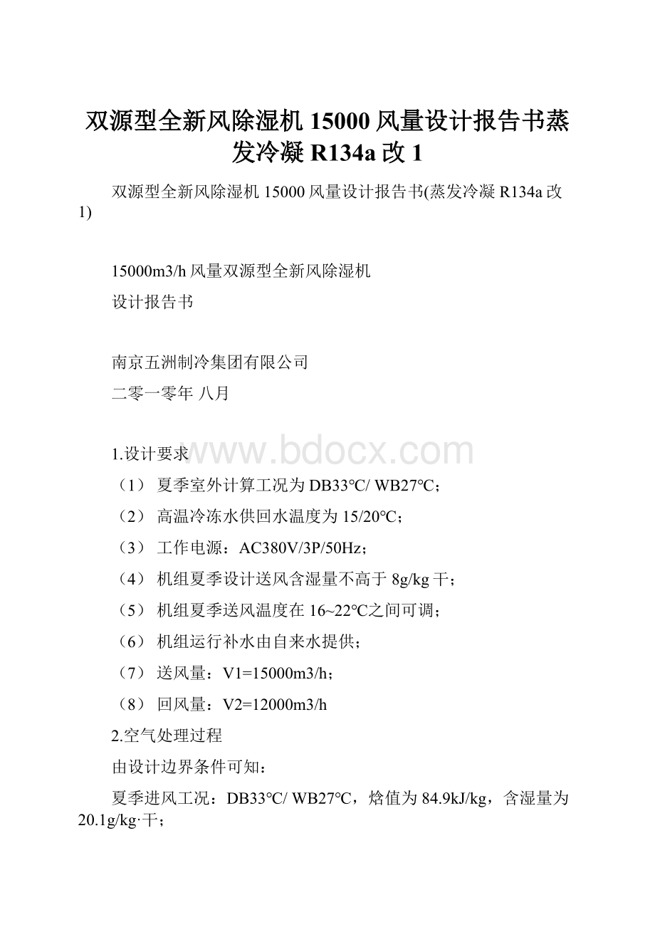 双源型全新风除湿机15000风量设计报告书蒸发冷凝R134a改1Word文档格式.docx