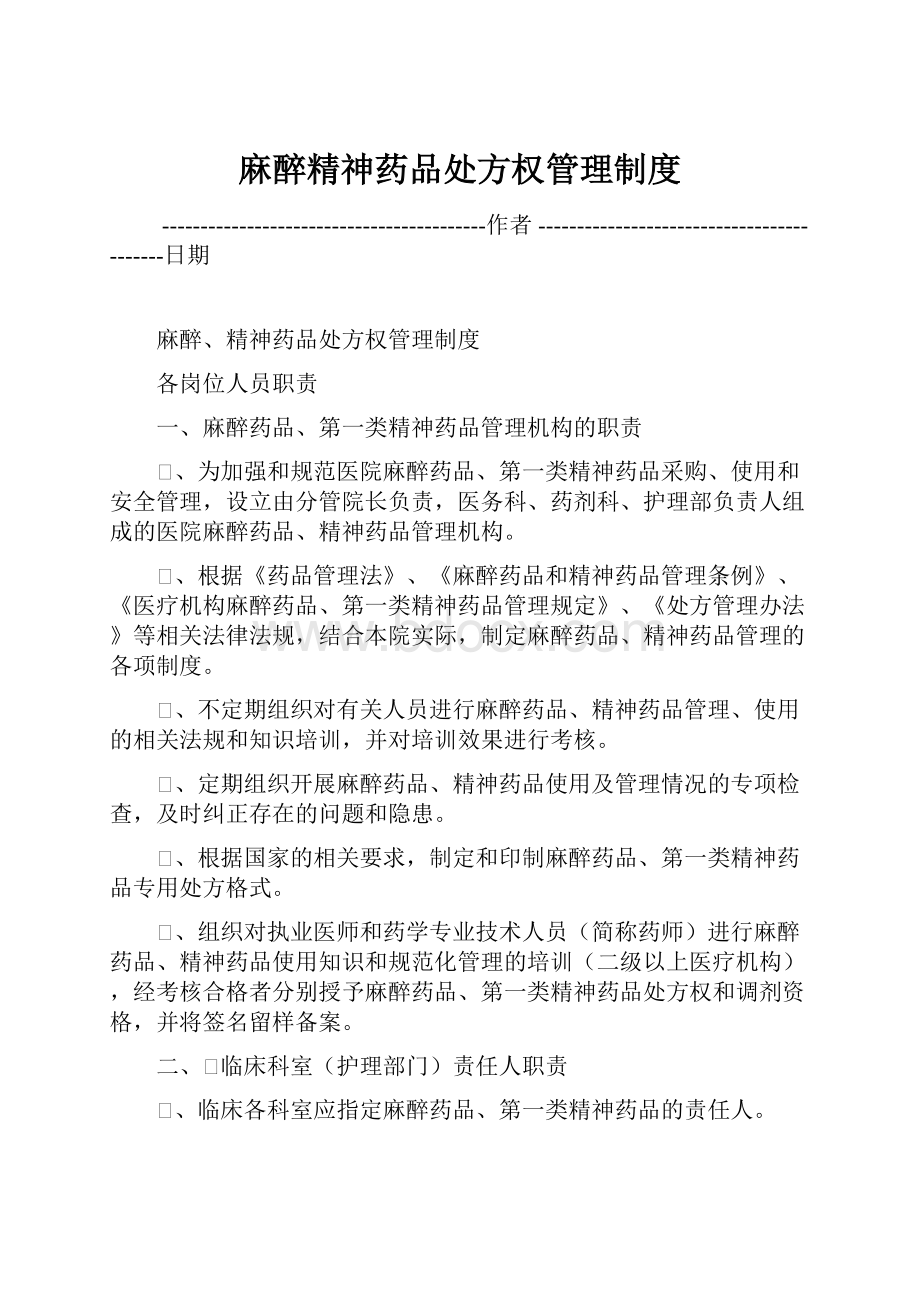 麻醉精神药品处方权管理制度Word文档格式.docx