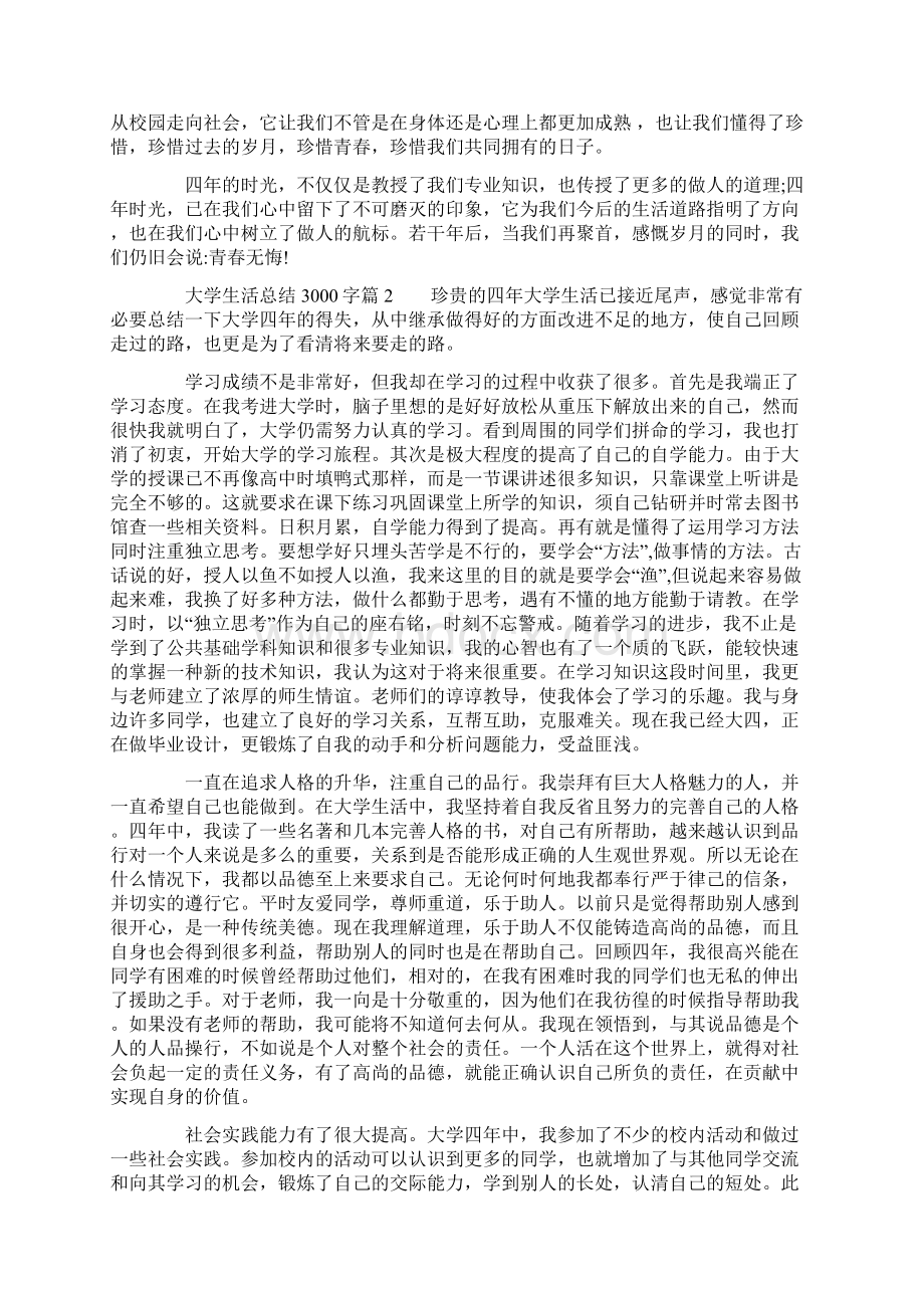 大学生活总结3000字.docx_第3页