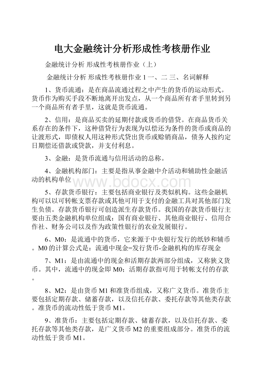 电大金融统计分析形成性考核册作业Word文档下载推荐.docx_第1页