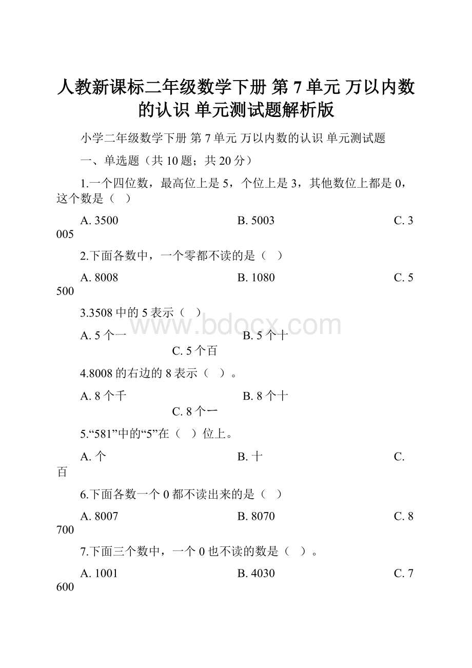 人教新课标二年级数学下册 第7单元 万以内数的认识 单元测试题解析版.docx