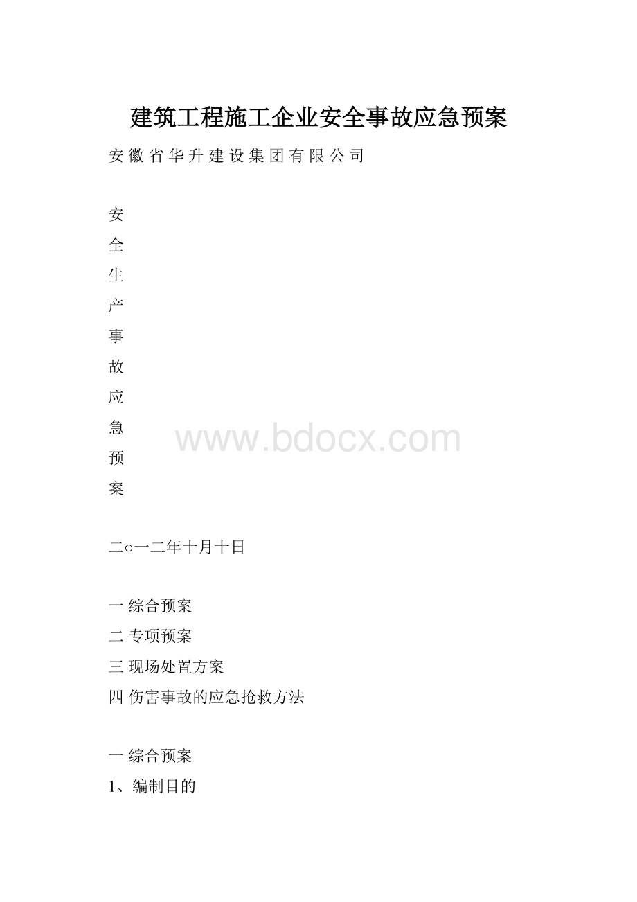 建筑工程施工企业安全事故应急预案.docx