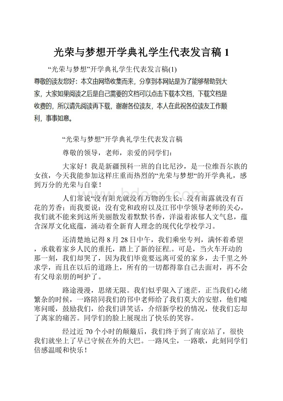 光荣与梦想开学典礼学生代表发言稿1Word文件下载.docx_第1页