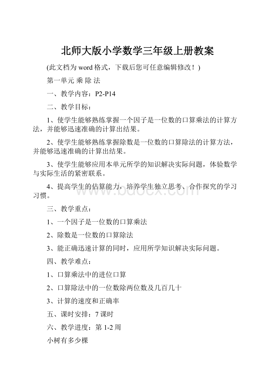 北师大版小学数学三年级上册教案Word文件下载.docx