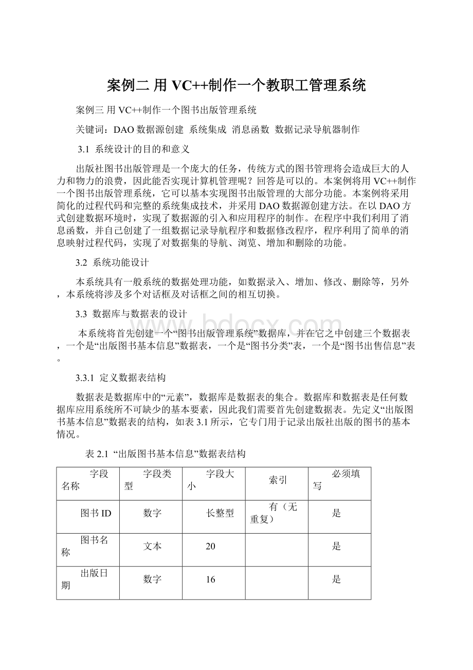 案例二用VC++制作一个教职工管理系统Word文档格式.docx