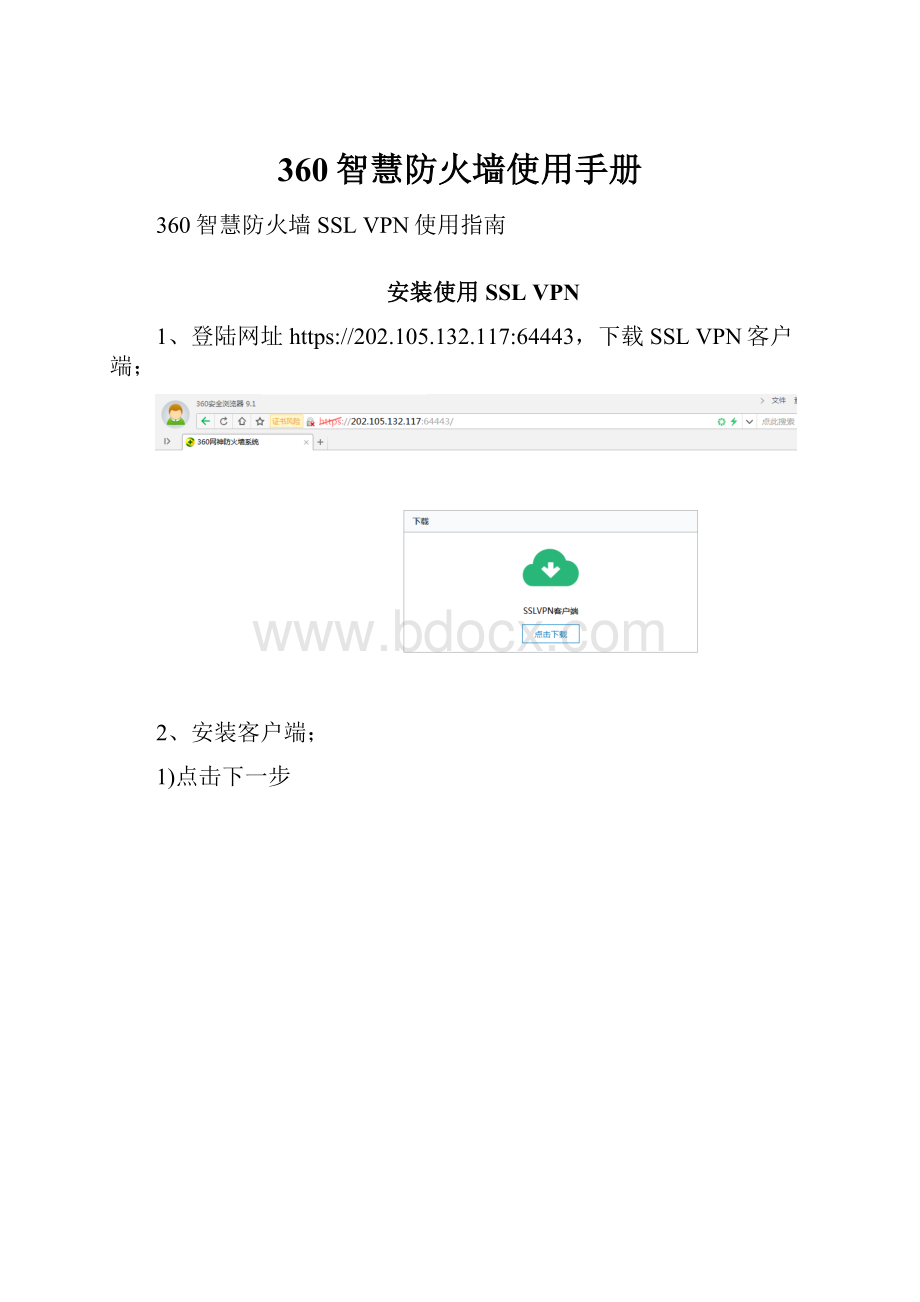 360智慧防火墙使用手册Word下载.docx_第1页