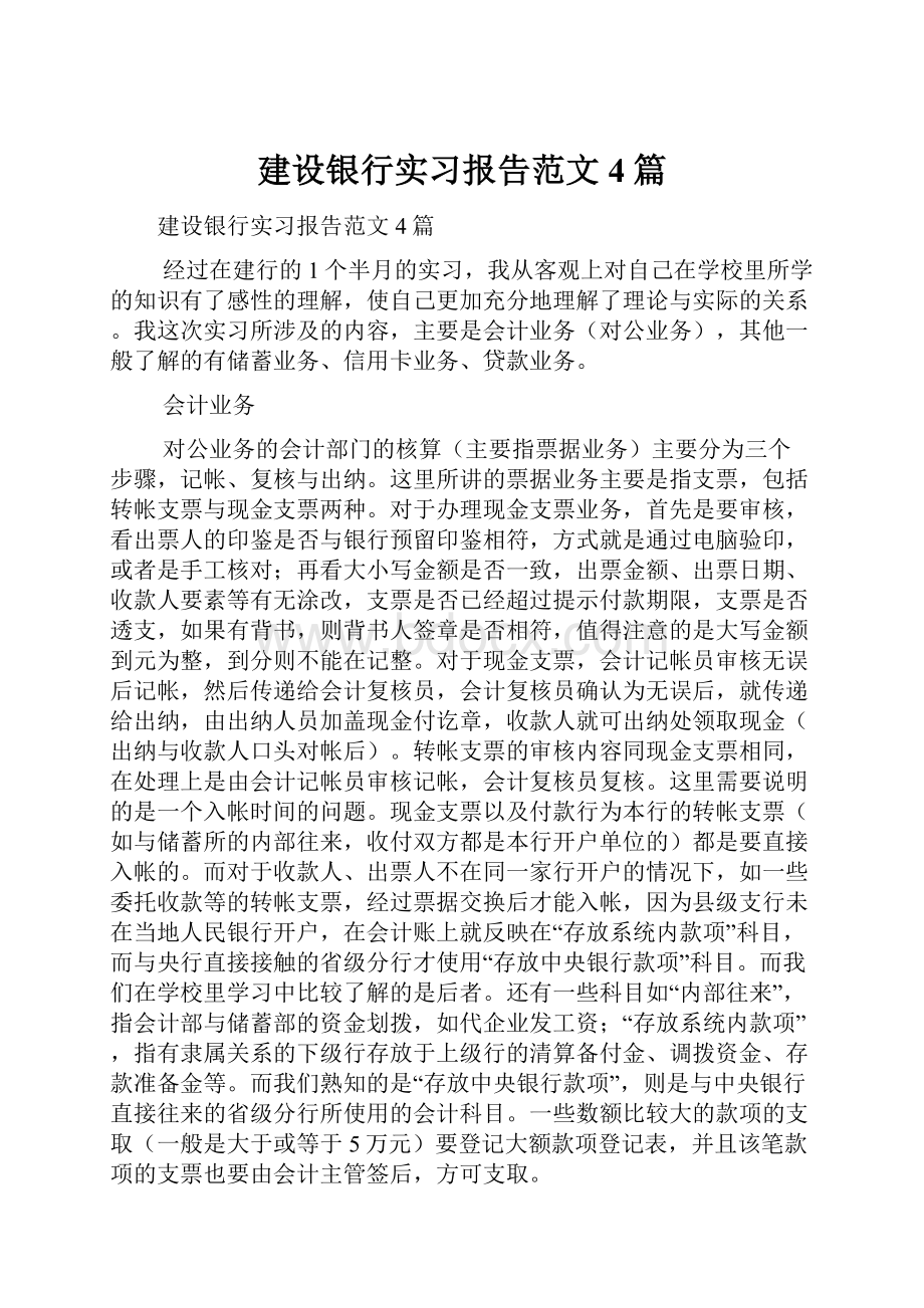 建设银行实习报告范文4篇Word文档格式.docx