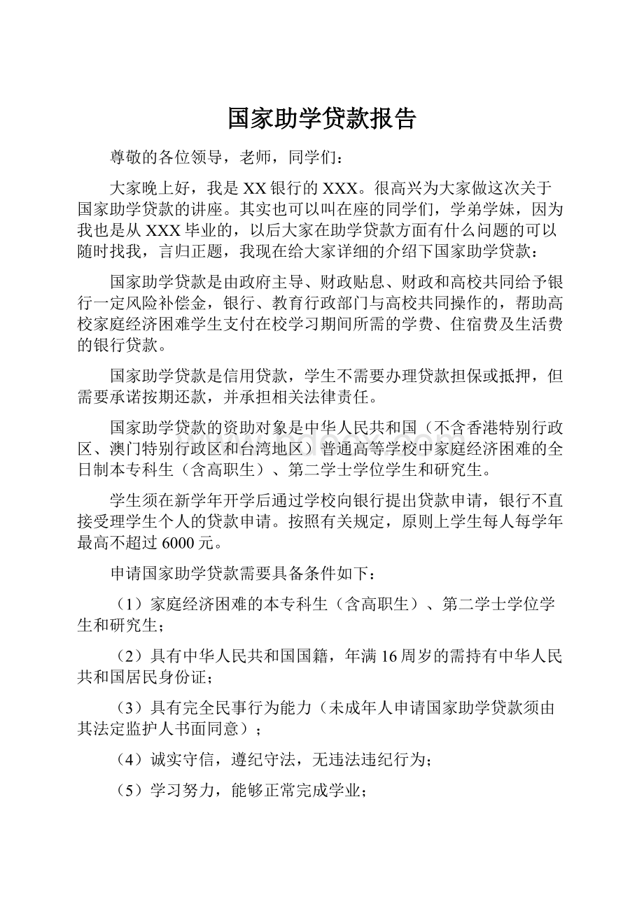 国家助学贷款报告.docx