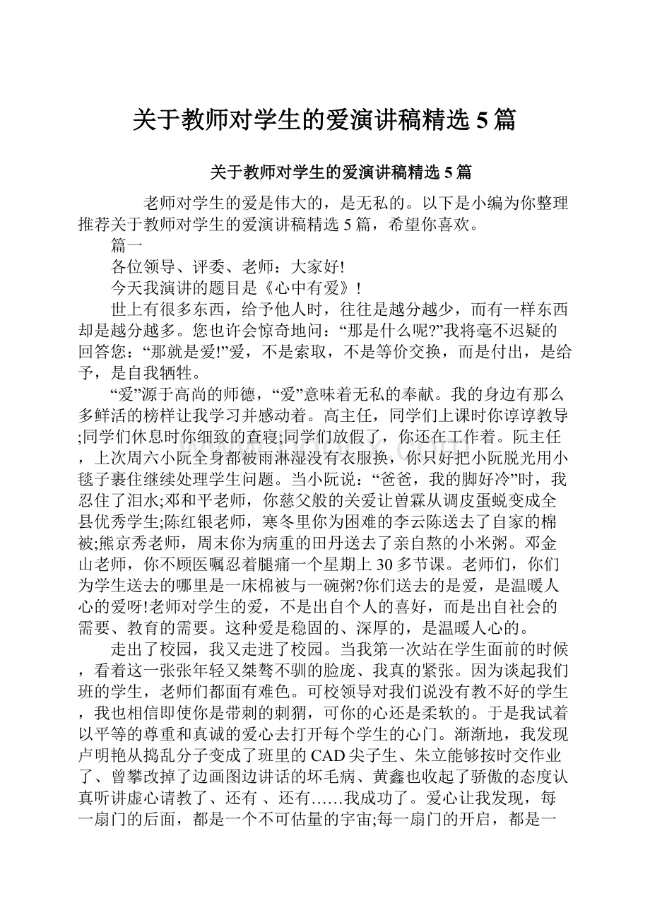 关于教师对学生的爱演讲稿精选5篇.docx