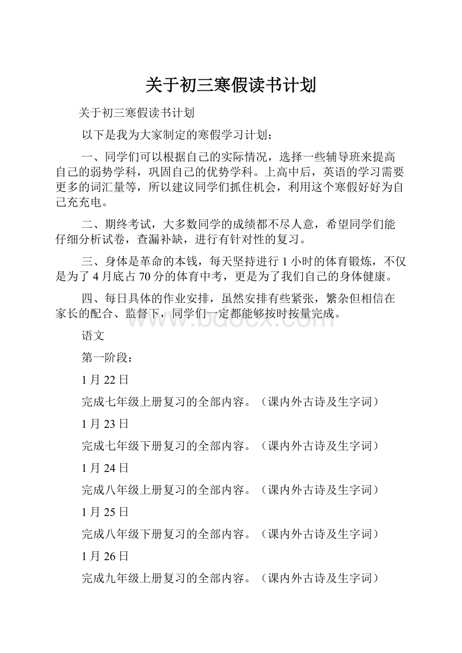 关于初三寒假读书计划.docx