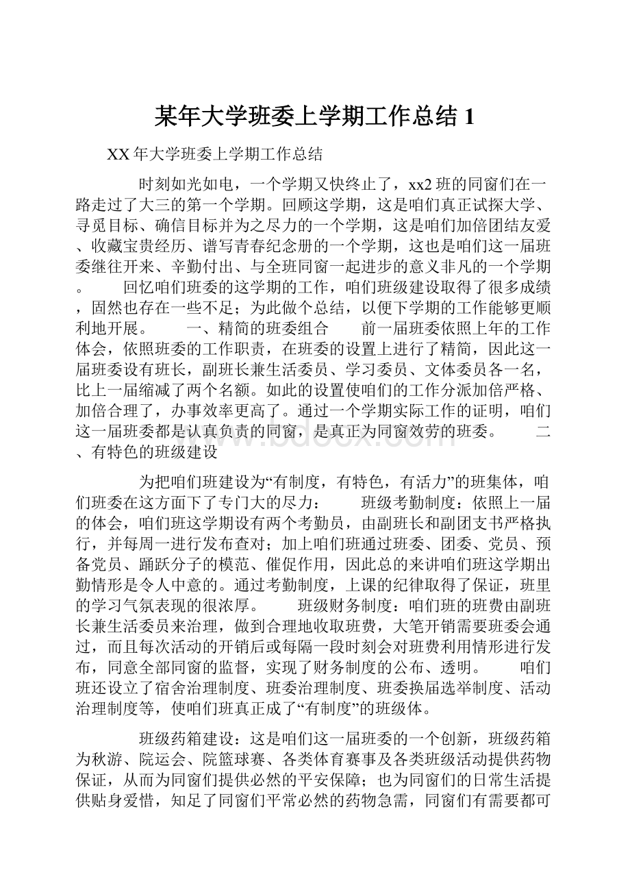 某年大学班委上学期工作总结1文档格式.docx