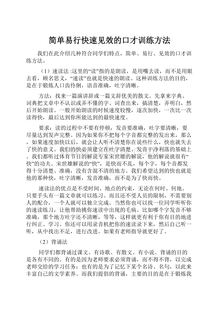 简单易行快速见效的口才训练方法.docx_第1页