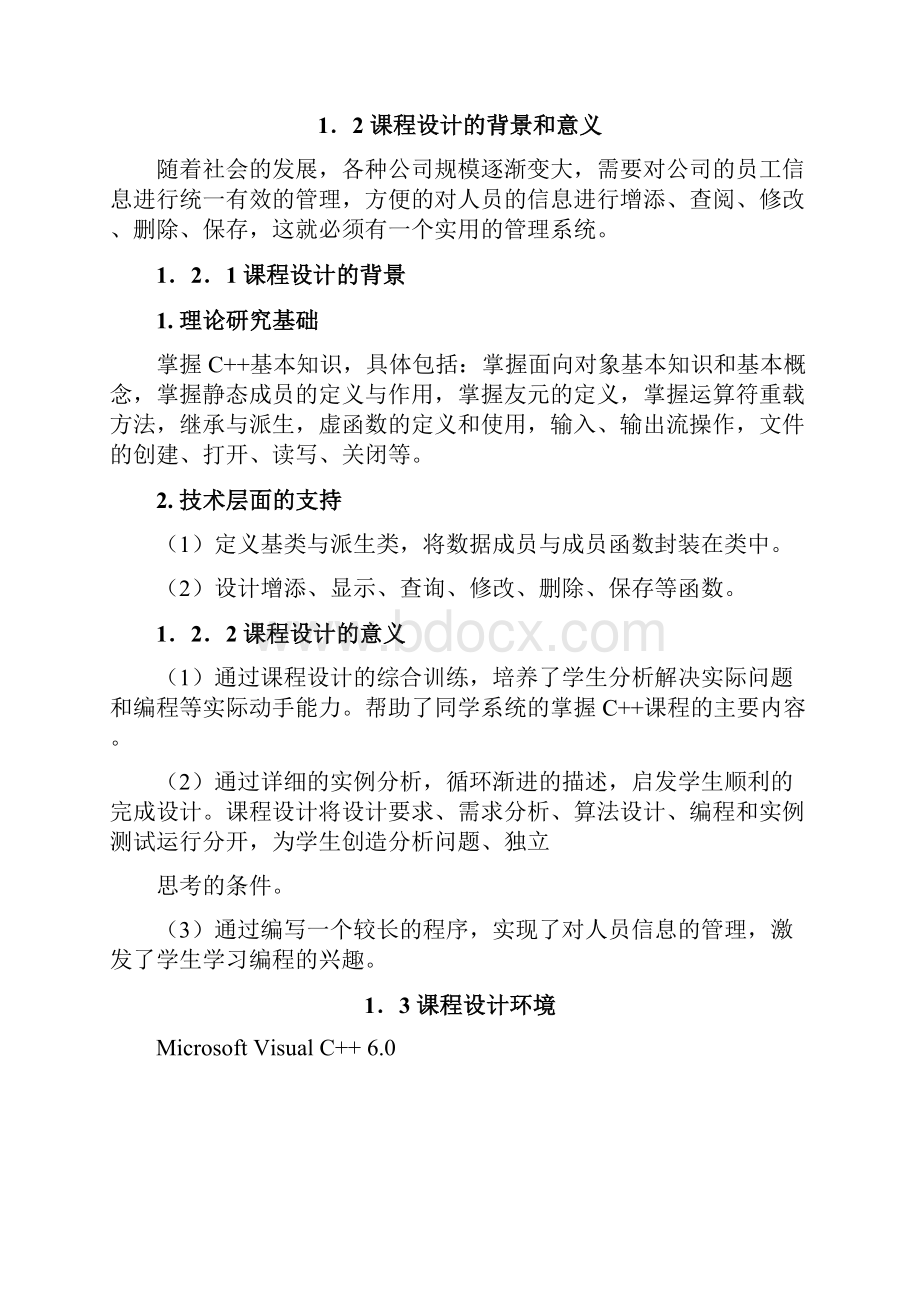 C++高校人员信息管理系统课程设计报告Word格式.docx_第3页