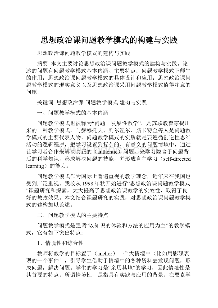 思想政治课问题教学模式的构建与实践.docx_第1页