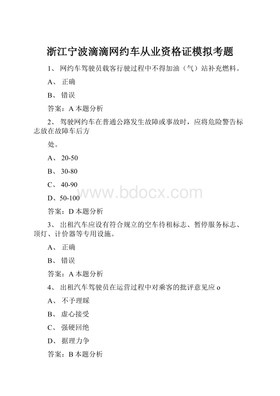 浙江宁波滴滴网约车从业资格证模拟考题Word下载.docx