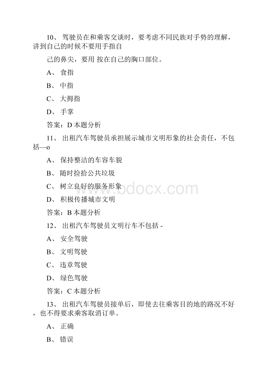 浙江宁波滴滴网约车从业资格证模拟考题.docx_第3页