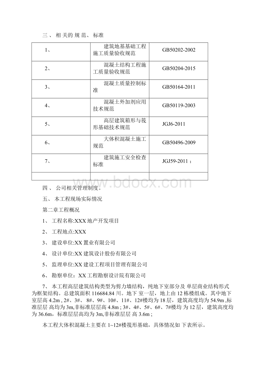 大体积混凝土专项施工方案方针详细.docx_第2页