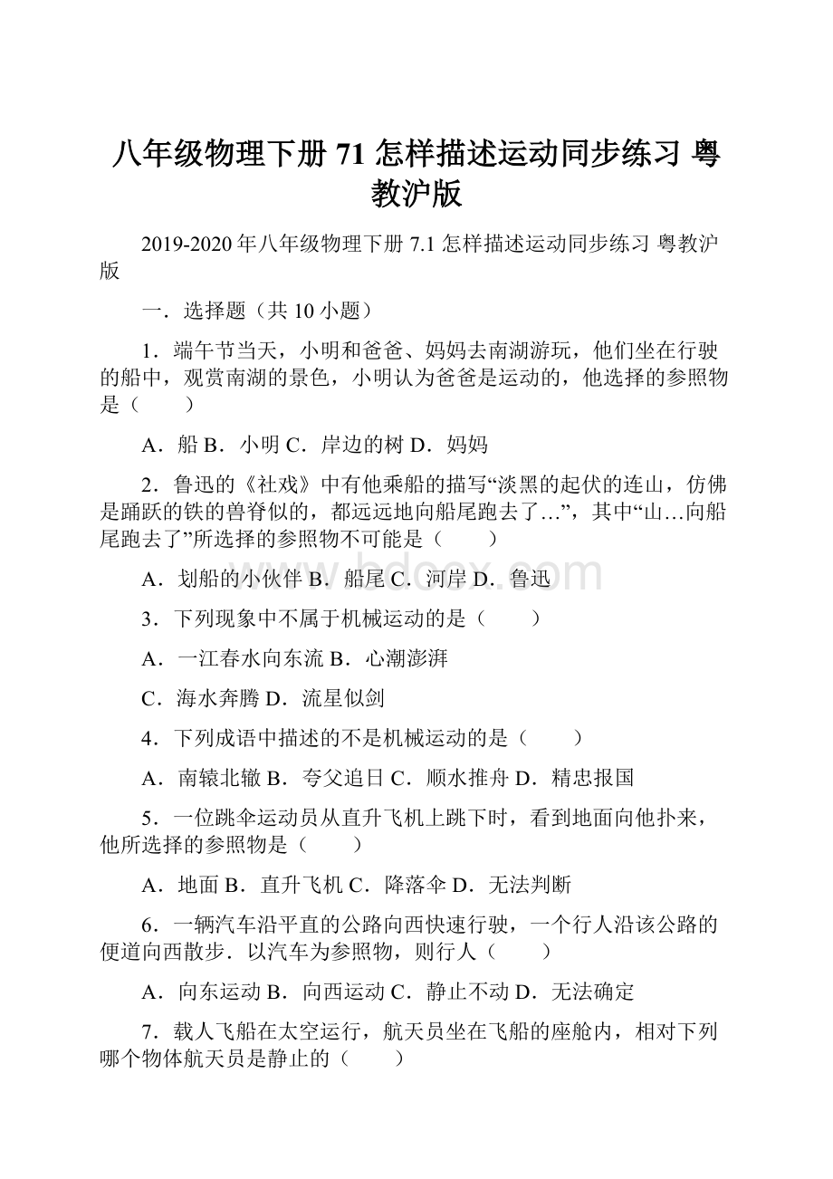 八年级物理下册 71 怎样描述运动同步练习 粤教沪版.docx