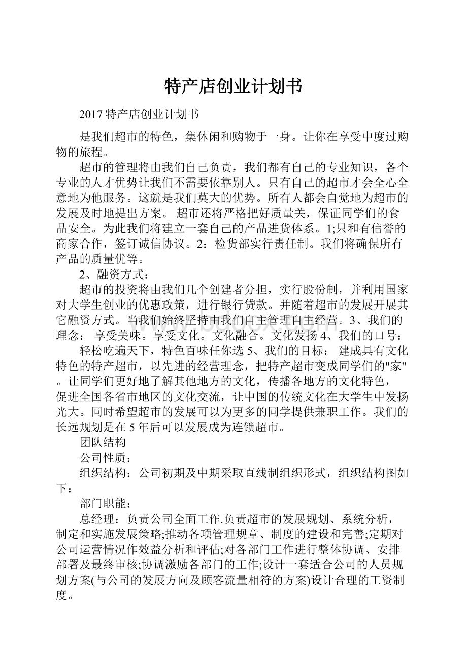 特产店创业计划书文档格式.docx_第1页